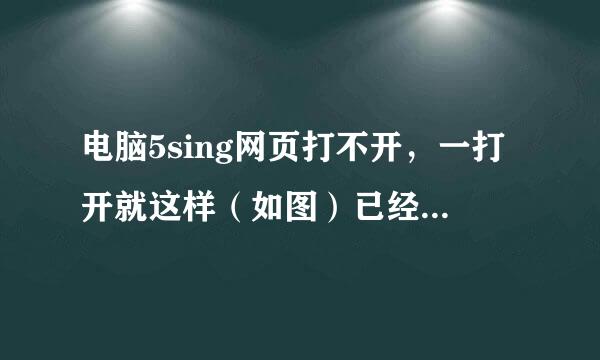 电脑5sing网页打不开，一打开就这样（如图）已经好久了。