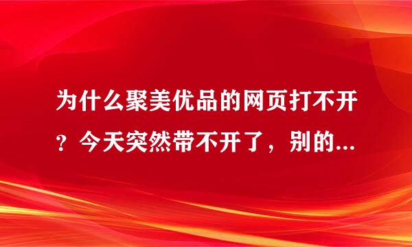 为什么聚美优品的网页打不开？今天突然带不开了，别的网页都可以，不该是网速的问题啊，像被封掉了一样。