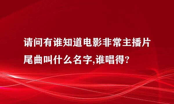 请问有谁知道电影非常主播片尾曲叫什么名字,谁唱得?