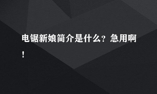 电锯新娘简介是什么？急用啊！