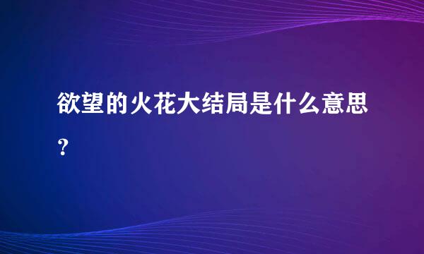 欲望的火花大结局是什么意思？