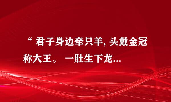 “ 君子身边牵只羊, 头戴金冠称大王。 一肚生下龙凤胎, 鲜艳丢了丰字旁”，答案是什么？