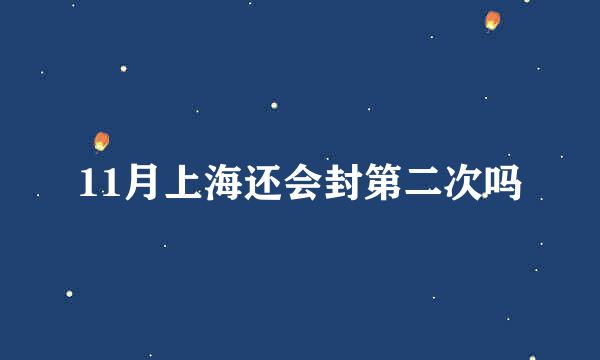 11月上海还会封第二次吗