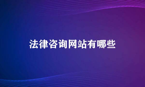 法律咨询网站有哪些