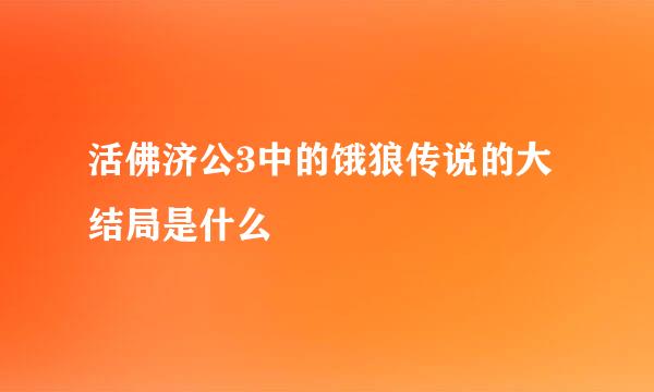 活佛济公3中的饿狼传说的大结局是什么