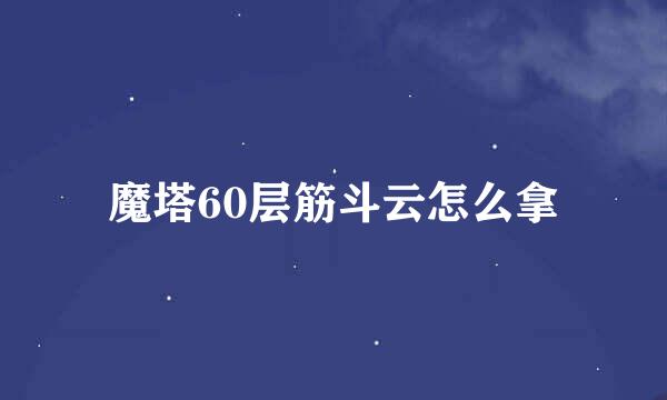 魔塔60层筋斗云怎么拿