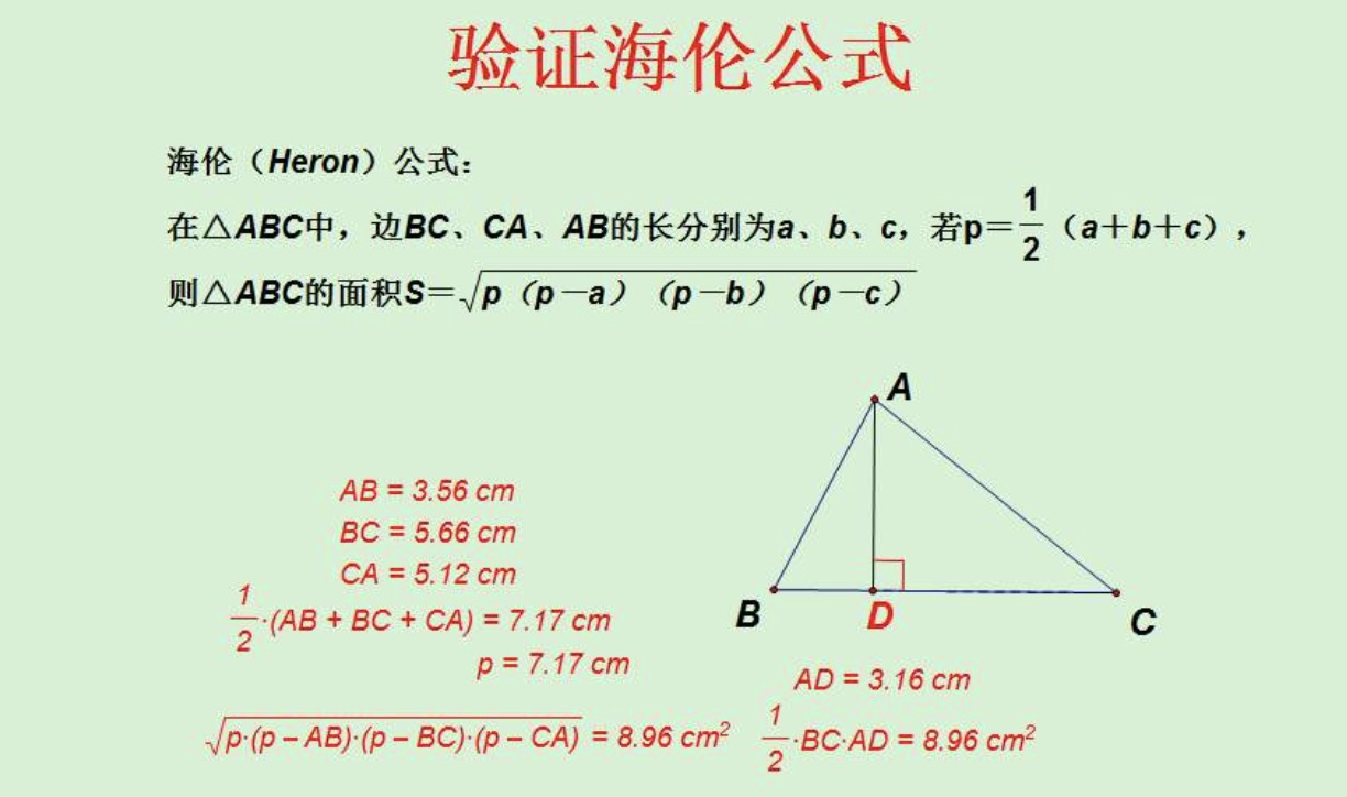 计算三角形面积的海伦公式