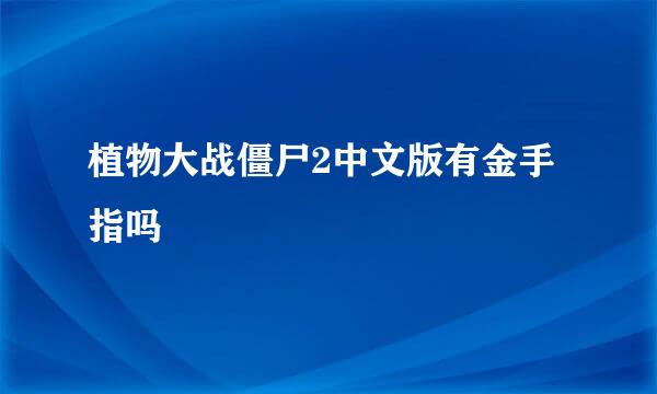 植物大战僵尸2中文版有金手指吗