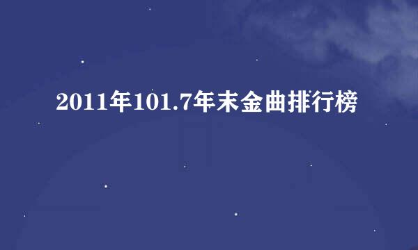 2011年101.7年末金曲排行榜