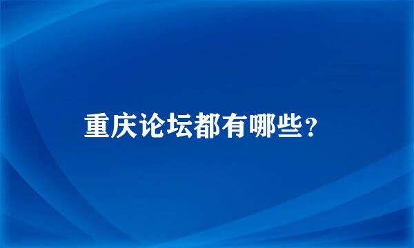 重庆论坛都有哪些？