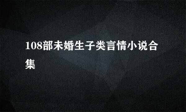 108部未婚生子类言情小说合集