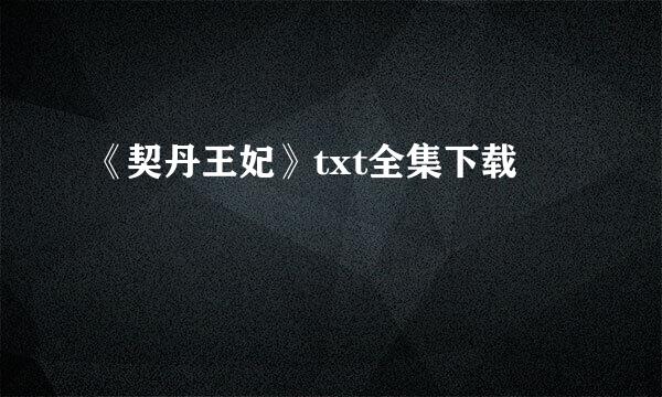 《契丹王妃》txt全集下载