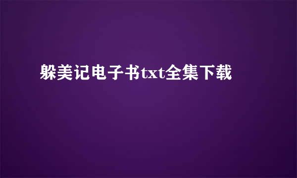 躲美记电子书txt全集下载