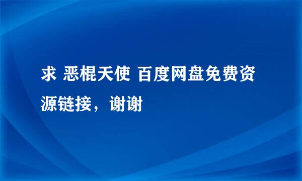 求 恶棍天使 百度网盘免费资源链接，谢谢