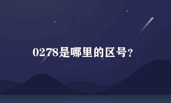 0278是哪里的区号？