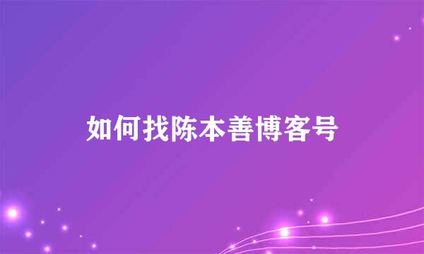 如何找陈本善博客号