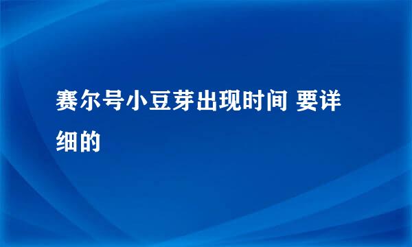 赛尔号小豆芽出现时间 要详细的