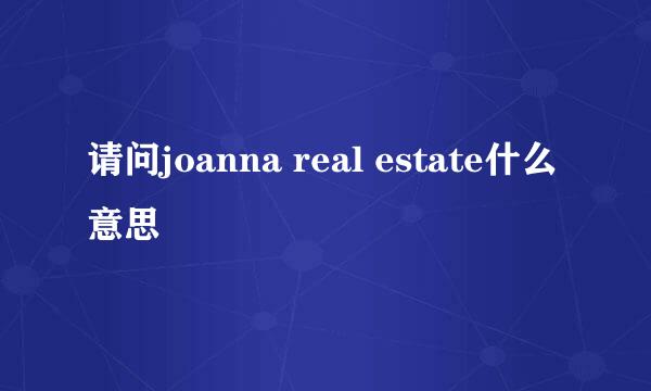 请问joanna real estate什么意思