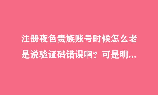 注册夜色贵族账号时候怎么老是说验证码错误啊？可是明明是对的