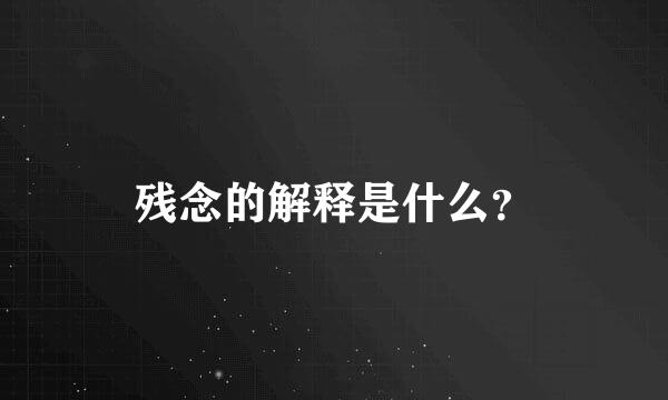 残念的解释是什么？