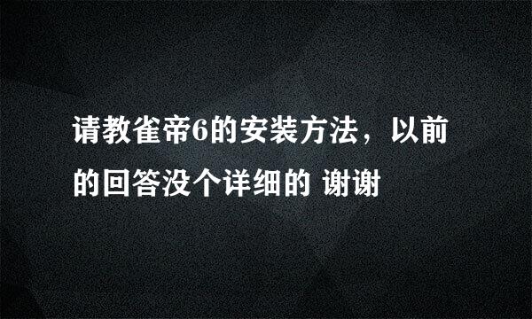 请教雀帝6的安装方法，以前的回答没个详细的 谢谢