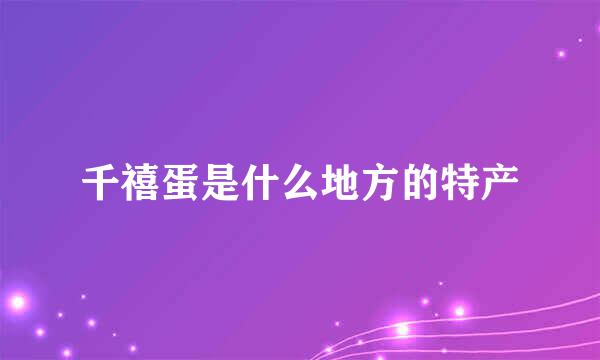 千禧蛋是什么地方的特产