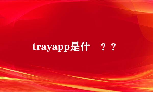 trayapp是什麼？？