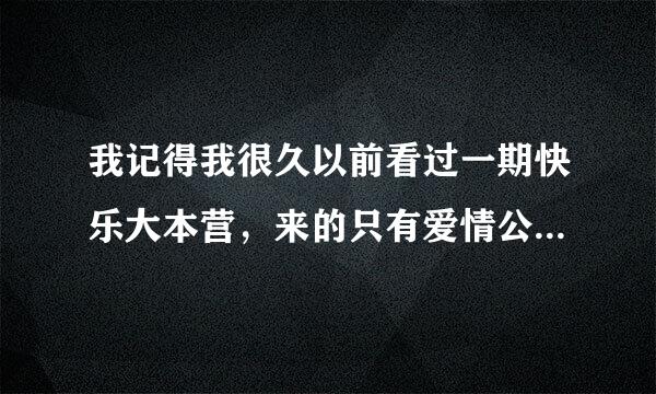 我记得我很久以前看过一期快乐大本营，来的只有爱情公寓的人，没有其他嘉宾，请问有人知道是哪一期么？