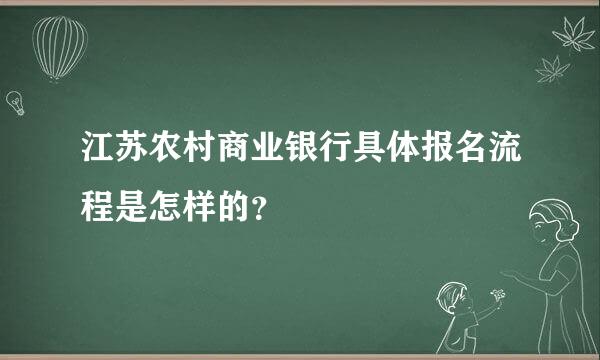 江苏农村商业银行具体报名流程是怎样的？