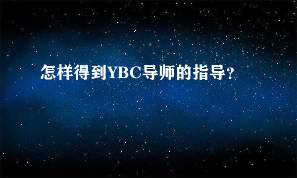 怎样得到YBC导师的指导？