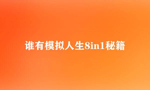 谁有模拟人生8in1秘籍