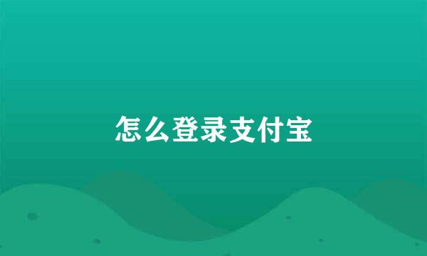 怎么登录支付宝