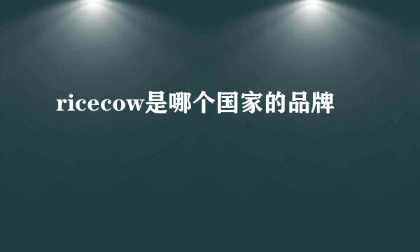 ricecow是哪个国家的品牌