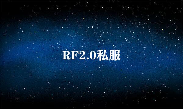 RF2.0私服