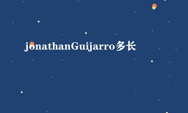 jonathanGuijarro多长