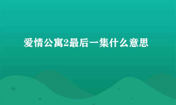 爱情公寓2最后一集什么意思