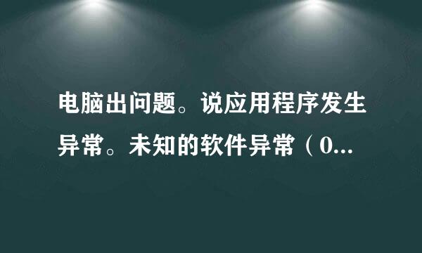 电脑出问题。说应用程序发生异常。未知的软件异常（0xc000409).位置为0x1015fd02。请问这个问题怎么决绝。