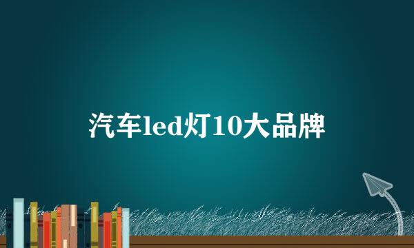 汽车led灯10大品牌