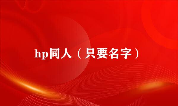 hp同人（只要名字）