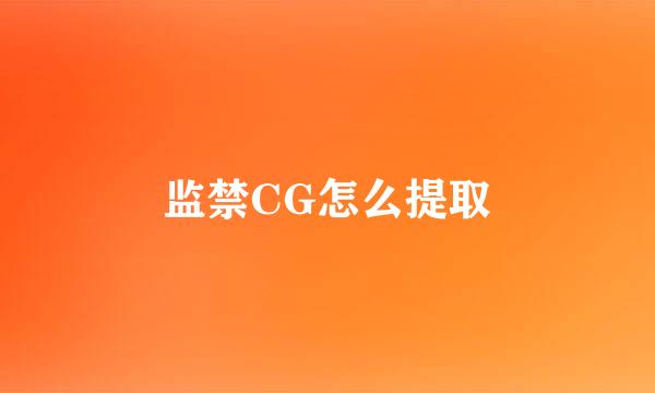 监禁CG怎么提取