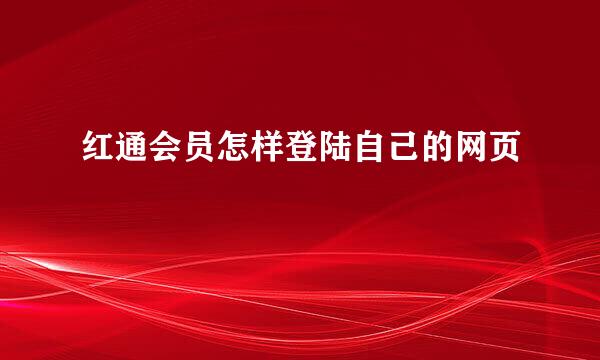 红通会员怎样登陆自己的网页