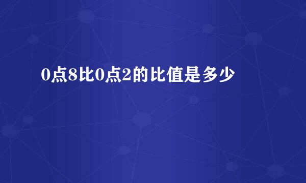 0点8比0点2的比值是多少