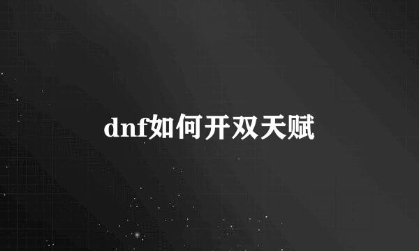 dnf如何开双天赋