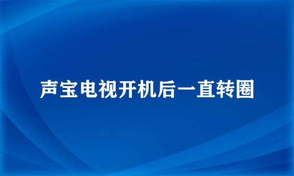 声宝电视开机后一直转圈