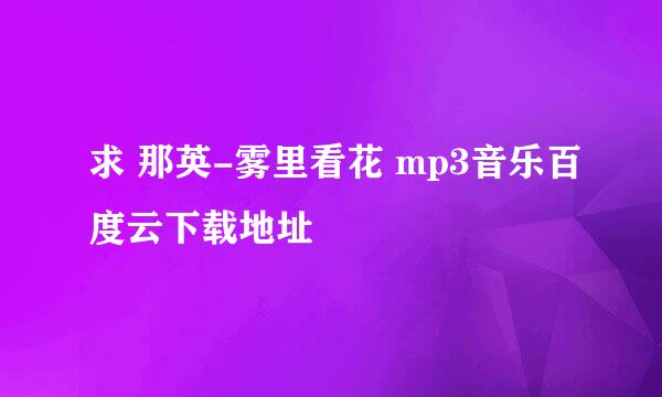 求 那英-雾里看花 mp3音乐百度云下载地址