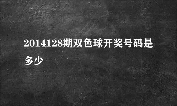 2014128期双色球开奖号码是多少