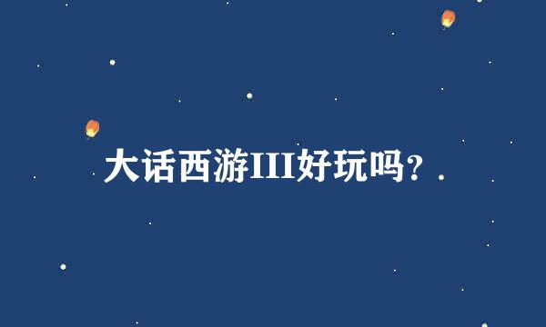 大话西游III好玩吗？