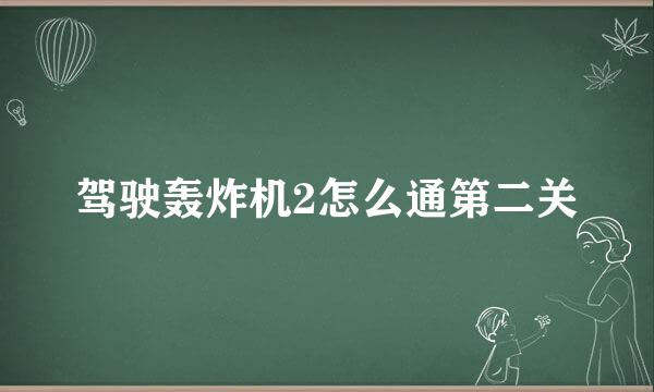 驾驶轰炸机2怎么通第二关