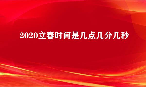 2020立春时间是几点几分几秒