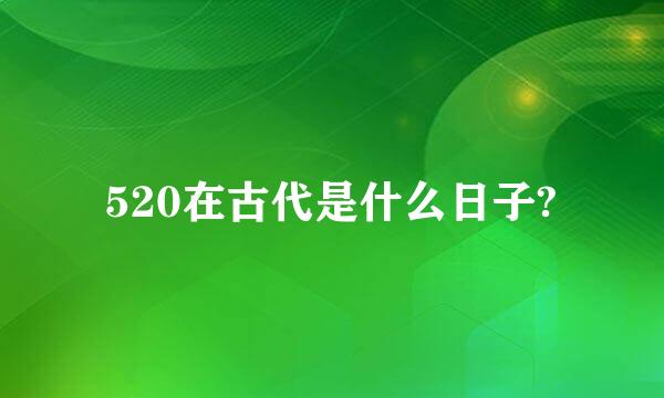 520在古代是什么日子?